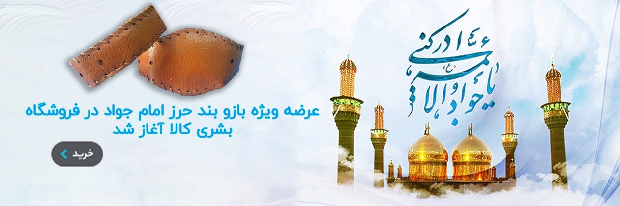 عرضه ویژه بازوبند حرز امام جواد