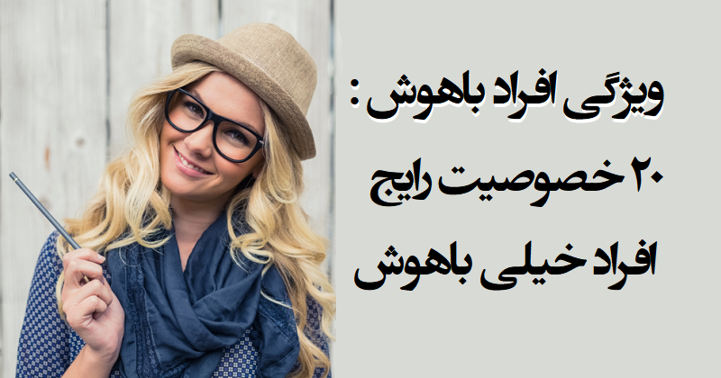 انواع هوش و ویژگی آدم های باهوش