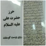 حرز حضرت علی (ع)