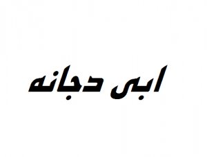 خواص دعای حرز “ابی دجانه”