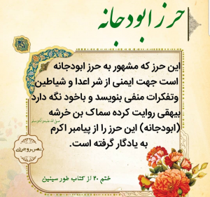 آداب استفاده از حرز “ابی دجانه”